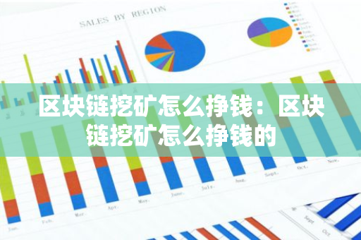 区块链挖矿怎么挣钱:区块链挖矿怎么挣钱的-第1张图片-智财锋资讯网 区块链挖矿怎么挣钱:区块链挖矿怎么挣钱的-第1张图片-智财锋资讯网