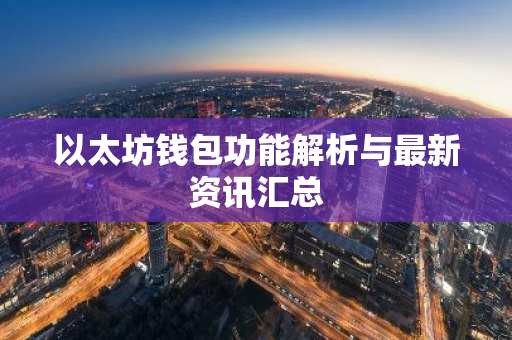 以太坊钱包功能解析与最新资讯汇总-第1张图片-智财锋资讯网 以太坊钱包功能解析与最新资讯汇总-第1张图片-智财锋资讯网