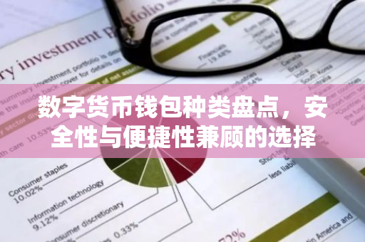 数字货币钱包种类盘点，安全性与便捷性兼顾的选择