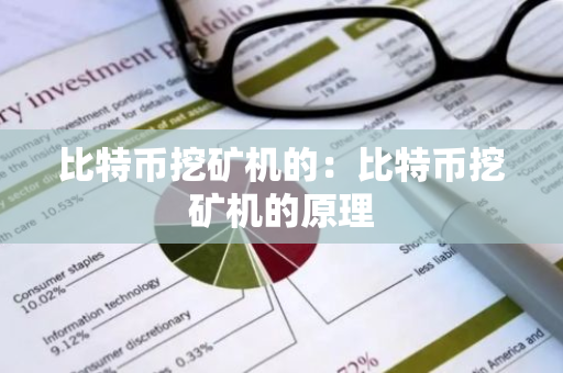 比特币挖矿机的：比特币挖矿机的原理