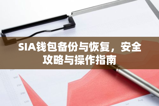 SIA钱包备份与恢复，安全攻略与操作指南