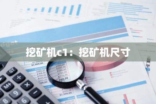 挖矿机c1：挖矿机尺寸