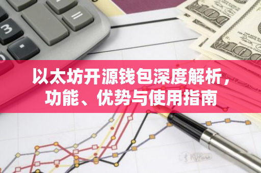 以太坊开源钱包深度解析，功能、优势与使用指南