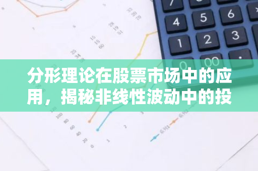 分形理论在股票市场中的应用，揭秘非线性波动中的投资奥秘