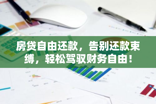 房贷自由还款，告别还款束缚，轻松驾驭财务自由！