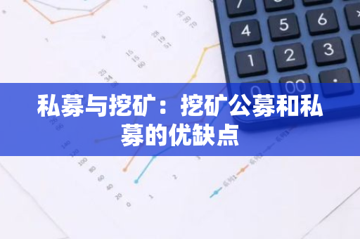 私募与挖矿：挖矿公募和私募的优缺点-第1张图片-智财锋资讯网