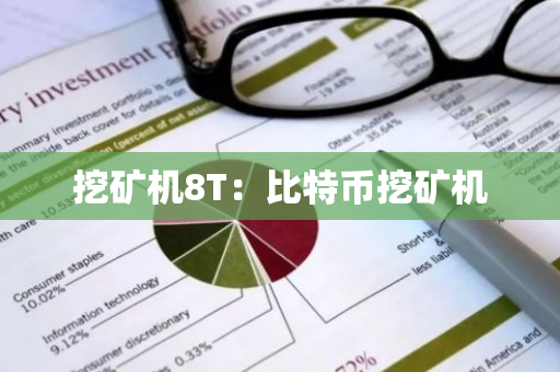 挖矿机8T：比特币挖矿机-第1张图片-智财锋资讯网