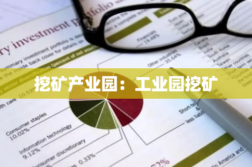 挖矿产业园:工业园挖矿-第1张图片-智财锋资讯网 挖矿产业园:工业园挖矿-第1张图片-智财锋资讯网