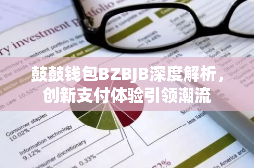 鼓鼓钱包BZBJB深度解析,创新支付体验引领潮流-第1张图片-智财锋资讯网 鼓鼓钱包BZBJB深度解析,创新支付体验引领潮流-第1张图片-智财锋资讯网