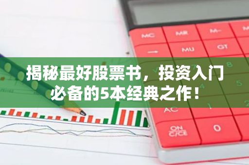 揭秘最好股票书，投资入门必备的5本经典之作！