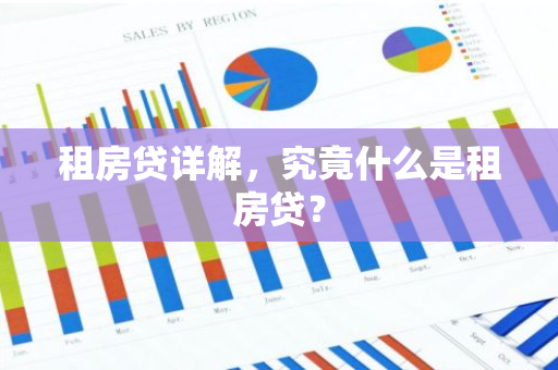 租房贷详解，究竟什么是租房贷？