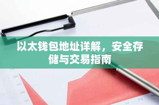 以太钱包地址详解,安全存储与交易指南-第1张图片-智财锋资讯网 以太钱包地址详解,安全存储与交易指南-第1张图片-智财锋资讯网