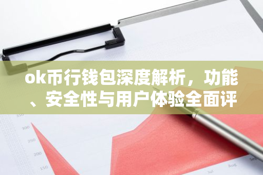 ok币行钱包深度解析,功能、安全性与用户体验全面评测-第1张图片-智财锋资讯网 ok币行钱包深度解析,功能、安全性与用户体验全面评测-第1张图片-智财锋资讯网