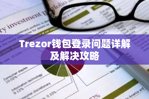 Trezor钱包登录问题详解及解决攻略