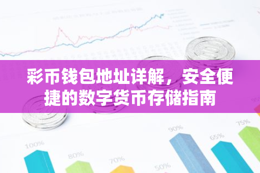 彩币钱包地址详解，安全便捷的数字货币存储指南