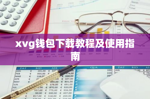 xvg钱包下载教程及使用指南