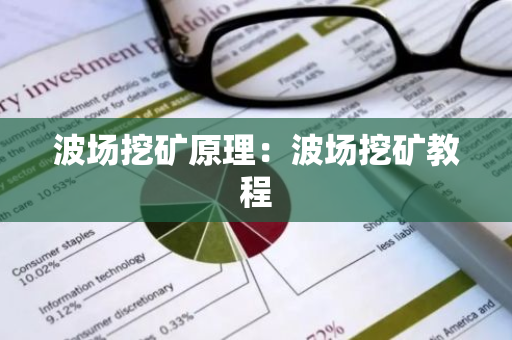 波场挖矿原理：波场挖矿教程