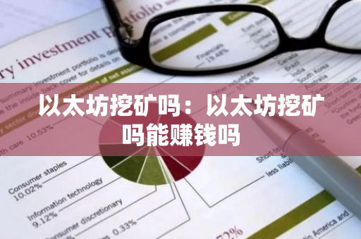 以太坊挖矿吗：以太坊挖矿吗能赚钱吗