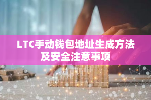 LTC手动钱包地址生成方法及安全注意事项