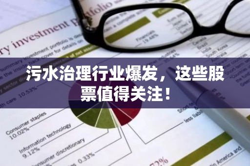 污水治理行业爆发，这些股票值得关注！