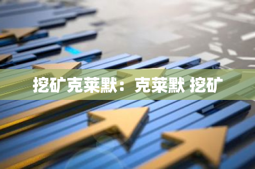 挖矿克莱默：克莱默 挖矿-第1张图片-智财锋资讯网