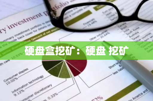 硬盘盒挖矿：硬盘 挖矿-第1张图片-智财锋资讯网