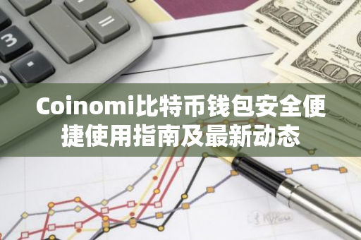 Coinomi比特币钱包安全便捷使用指南及最新动态-第1张图片-智财锋资讯网 Coinomi比特币钱包安全便捷使用指南及最新动态-第1张图片-智财锋资讯网