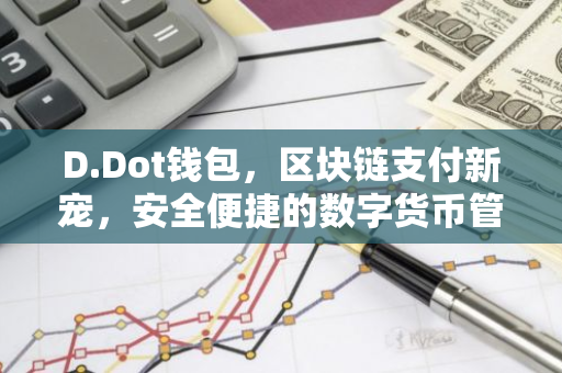 D.Dot钱包，区块链支付新宠，安全便捷的数字货币管理工具
