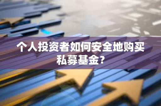 个人投资者如何安全地购买私募基金？