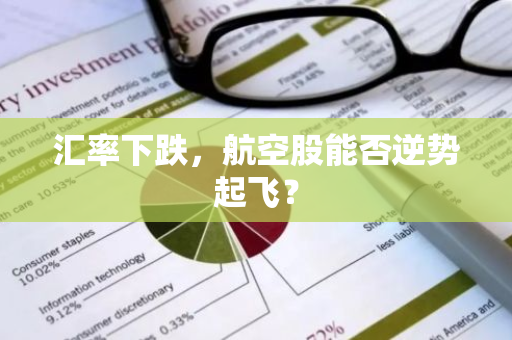 汇率下跌，航空股能否逆势起飞？