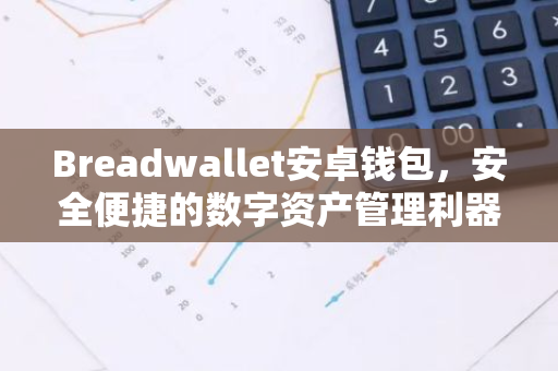 Breadwallet安卓钱包，安全便捷的数字资产管理利器
