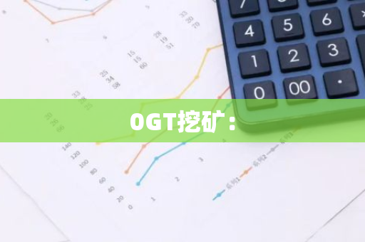 0GT挖矿：