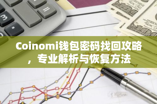 Coinomi钱包密码找回攻略，专业解析与恢复方法