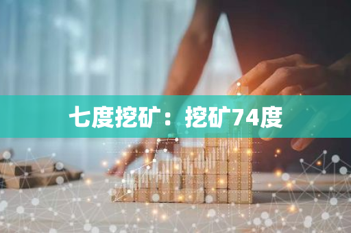 七度挖矿：挖矿74度