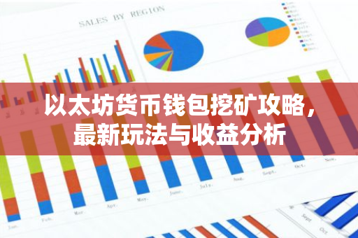以太坊货币钱包挖矿攻略，最新玩法与收益分析