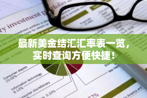 最新美金结汇汇率表一览，实时查询方便快捷！