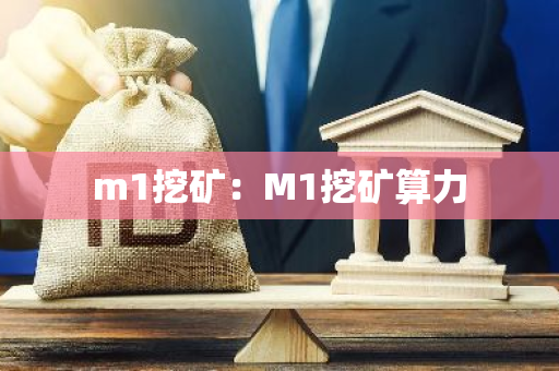 m1挖矿:M1挖矿算力-第1张图片-智财锋资讯网 m1挖矿:M1挖矿算力-第1张图片-智财锋资讯网
