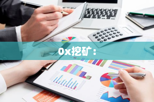 0x挖矿:-第1张图片-智财锋资讯网 0x挖矿:-第1张图片-智财锋资讯网