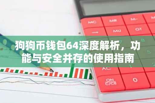狗狗币钱包64深度解析，功能与安全并存的使用指南-第1张图片-智财锋资讯网