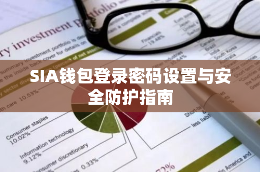 SIA钱包登录密码设置与安全防护指南