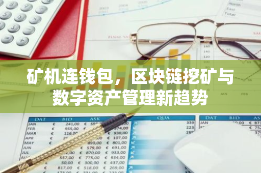 矿机连钱包，区块链挖矿与数字资产管理新趋势