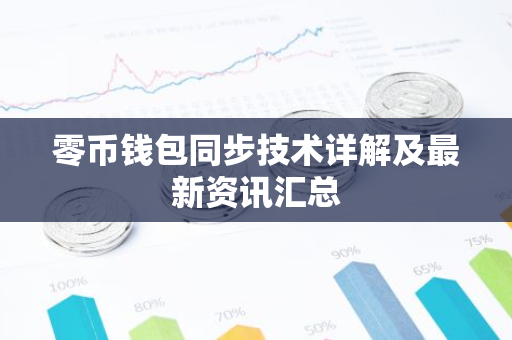 零币钱包同步技术详解及最新资讯汇总