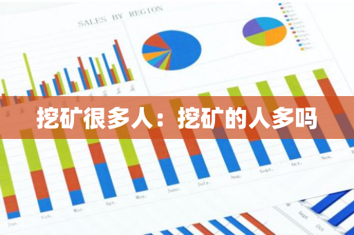 挖矿很多人:挖矿的人多吗-第1张图片-智财锋资讯网 挖矿很多人:挖矿的人多吗-第1张图片-智财锋资讯网