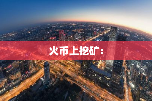 火币上挖矿：