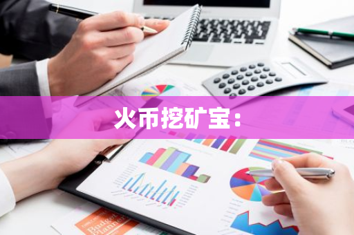 火币挖矿宝：
