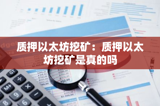 质押以太坊挖矿：质押以太坊挖矿是真的吗