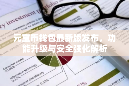 元宝币钱包最新版发布，功能升级与安全强化解析-第1张图片-智财锋资讯网