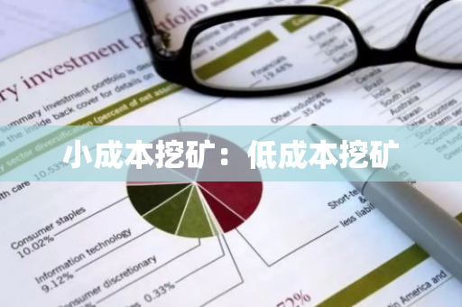 小成本挖矿：低成本挖矿