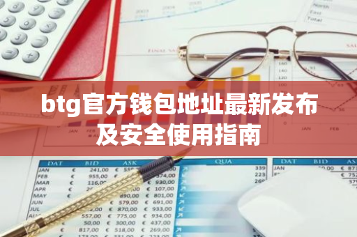 btg官方钱包地址最新发布及安全使用指南