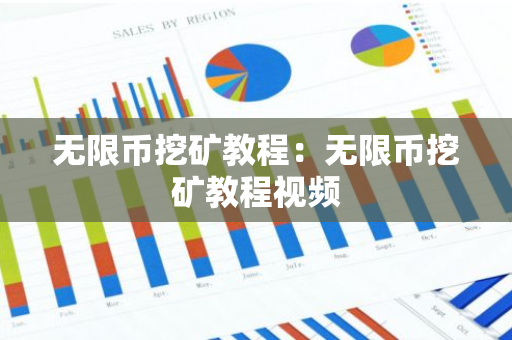 无限币挖矿教程:无限币挖矿教程视频-第1张图片-智财锋资讯网 无限币挖矿教程:无限币挖矿教程视频-第1张图片-智财锋资讯网